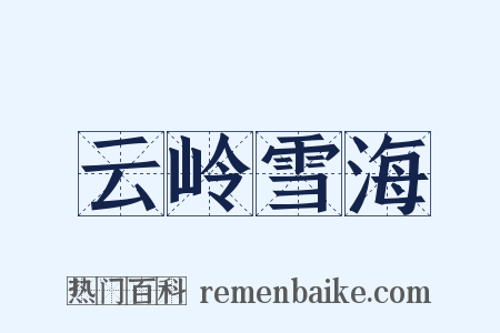 云岭雪海是什么意思的图片